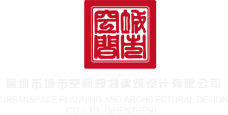 狠狠操群深圳市城市空间规划建筑设计有限公司